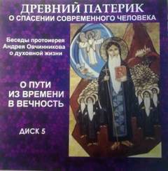 О пути из времени в вечность (по Древнему Патерику) - Андрей Овчинников