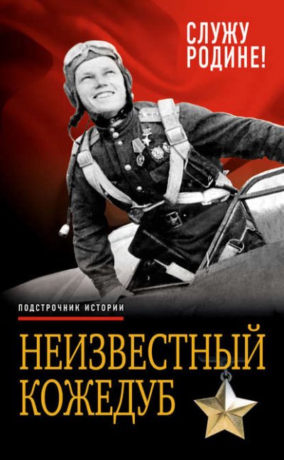 Неизвестный Кожедуб. Служу Родине! - Иван Кожедуб