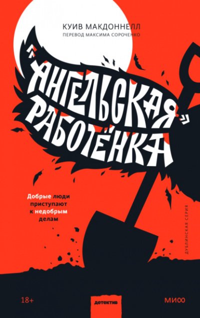 «Ангельская» работёнка - Куив Макдоннелл