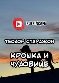 Аудиокнига Крошка и Чудовище