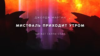 Мистфаль приходит утром - Джордж Мартин