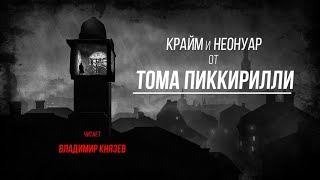 Сборник рассказов - Том Пиккирилли