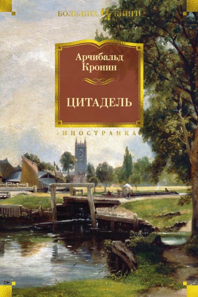 Цитадель - Арчибальд Кронин