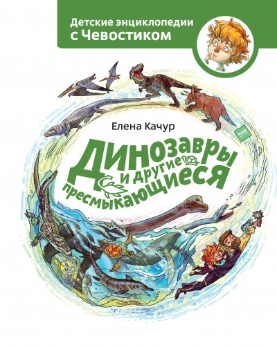 Аудиокнига Динозавры и другие пресмыкающиеся. Детские энциклопедии с Чевостиком