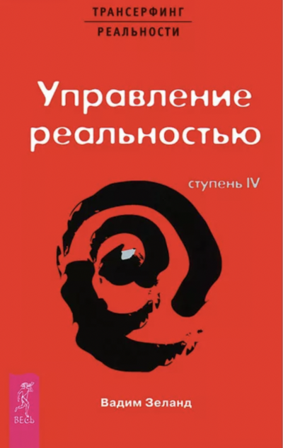 Скачать аудиокнигу Трансерфинг реальности. Ступень IV: Управление реальностью