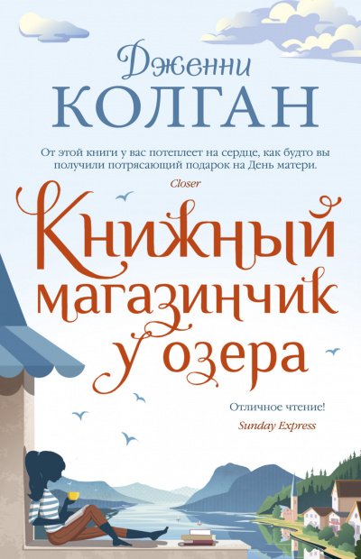 Книжный магазинчик у озера - Дженни Колган