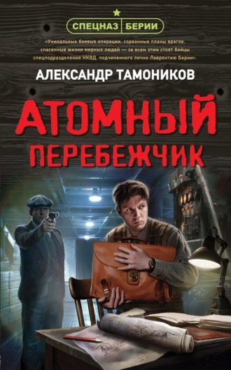 Атомный перебежчик - Александр Тамоников