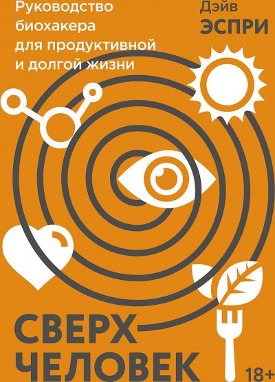 Аудиокнига Сверхчеловек. Руководство биохакера для продуктивной и долгой жизни