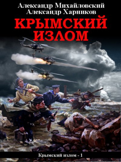 Крымский излом - Александр Михайловский, Александр Харников