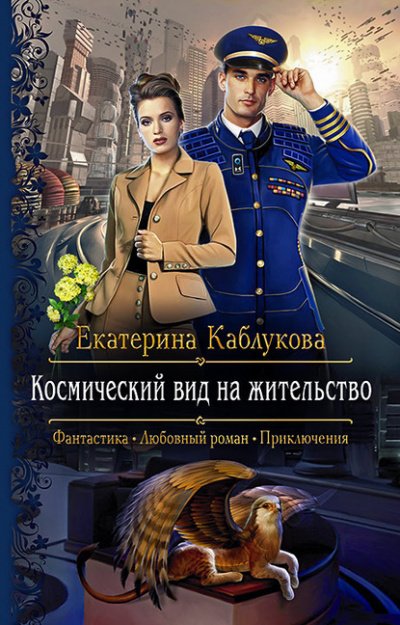 Космический вид на жительство - Екатерина Каблукова