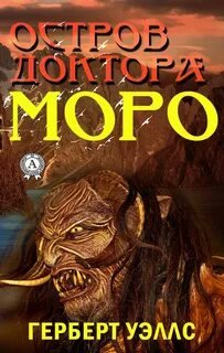 Аудиокнига Остров доктора Моро