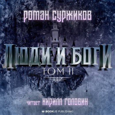 Люди и Боги. Том 2 - Роман Суржиков