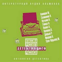 Аудиокнига Классика русского детективного рассказа №5