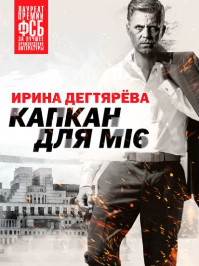 Аудиокнига Капкан для МI6