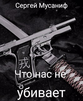 Аудиокнига Что нас не убивает