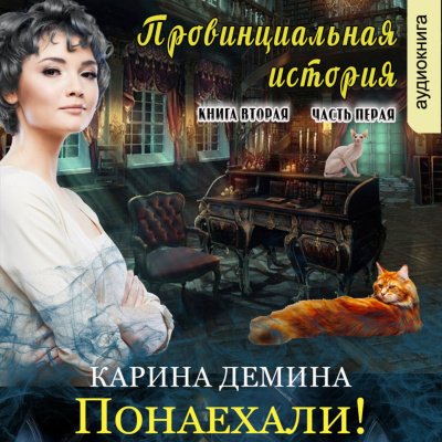 Провинциальная история (книга 2) часть 1 - Карина Демина