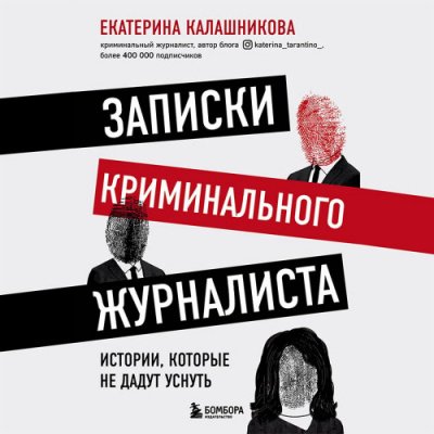 Записки криминального журналиста. Истории, которые не дадут уснуть - Екатерина Калашникова