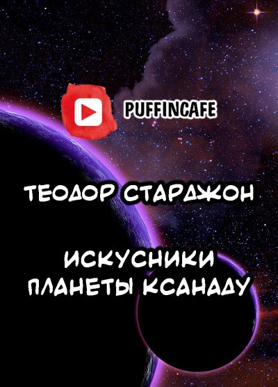 Аудиокнига Искусники планеты Ксанаду