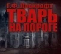 Аудиокнига Тварь на пороге