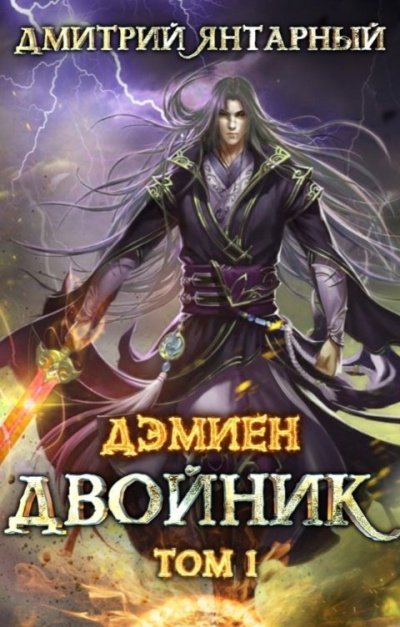 Аудиокнига Двойник. Арка 2. Том 1