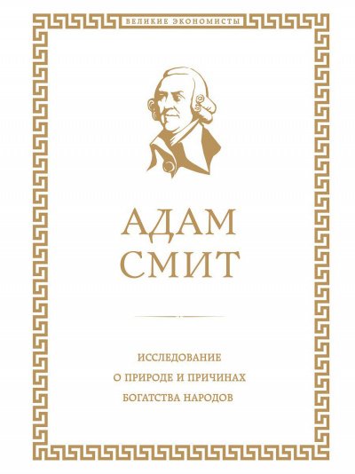 Исследование о природе и причинах богатства народов. Книга I - Адам Смит