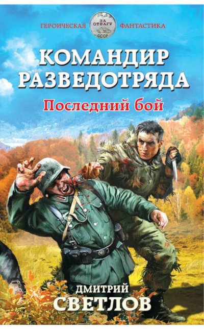 Командир разведотряда. Последний бой - Дмитрий Светлов