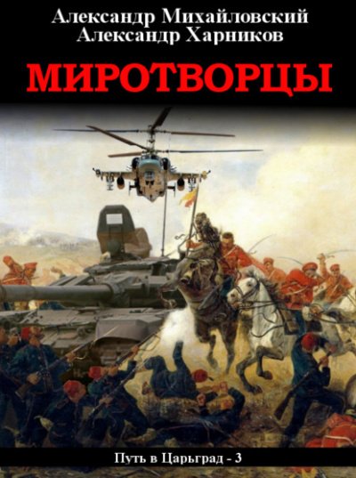 Миротворцы - Александр Михайловский, Александр Харников