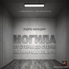 Аудиокнига Могила от стены до стены, или Прогулка к смерти