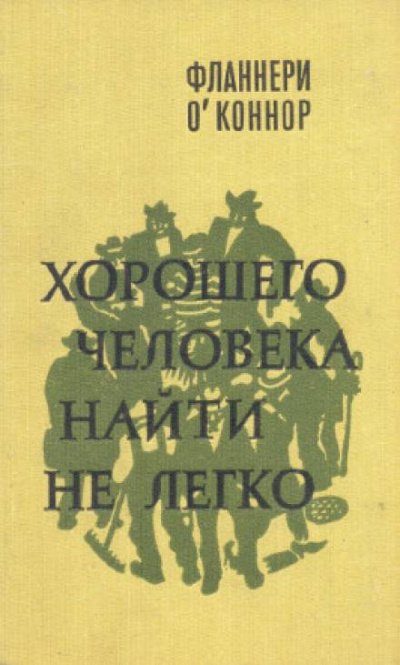 Хорошего человека найти не легко - Фланнери О'Коннор