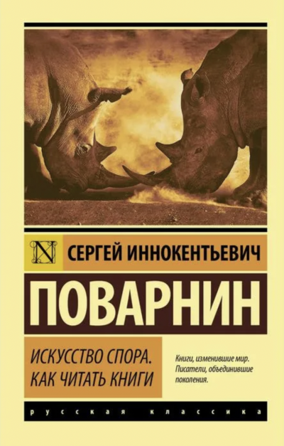 Аудиокнига Искусство спора. Как читать книги