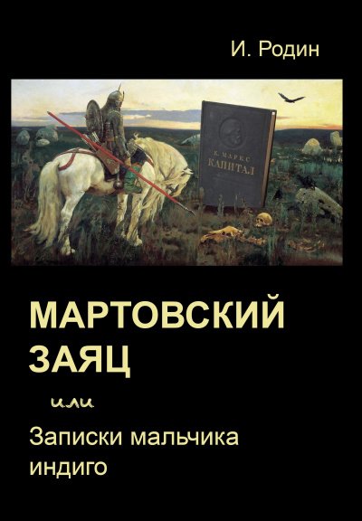 Мартовский заяц, или Записки мальчика индиго - Игорь Родин