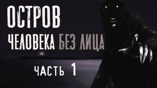 Аудиокнига Остров человека без лица