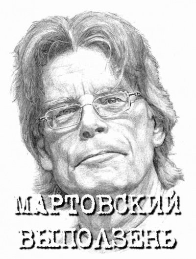 Мартовский выползень - Стивен Кинг