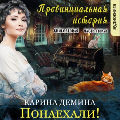 Провинциальная история (книга 2) часть 2 - Карина Демина