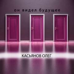 Он видел будущее - Олег Касьянов