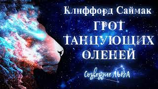 Грот танцующих оленей - Клиффорд Саймак