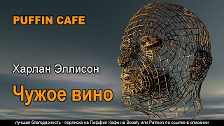 Чужое вино - Харлан Эллисон