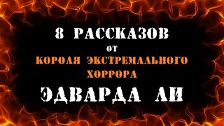 8 рассказов от короля экстремального хоррора - Эдвард Ли