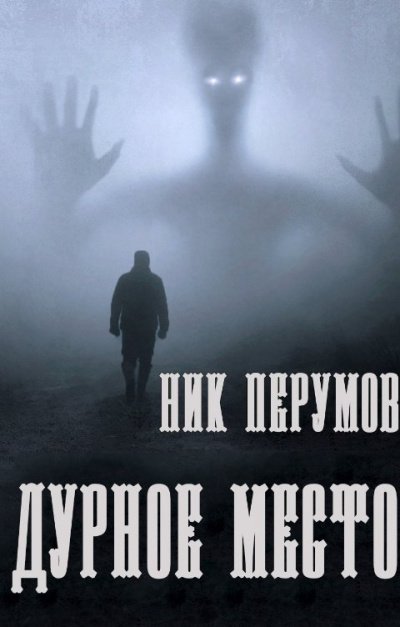 Аудиокнига Дурное место