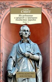 Исследование о природе и причинах богатства народов. Книга II - Адам Смит