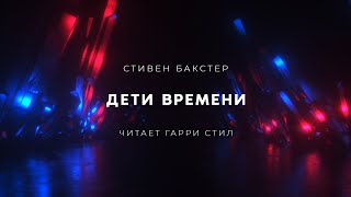 Аудиокнига Дети времени