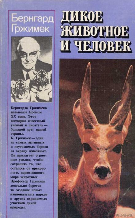 Аудиокнига Дикое животное и человек