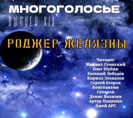 Аудиокнига МногоГолосье. Роджер Желязны 2