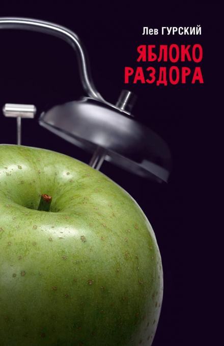 Аудиокнига Яблоки раздора