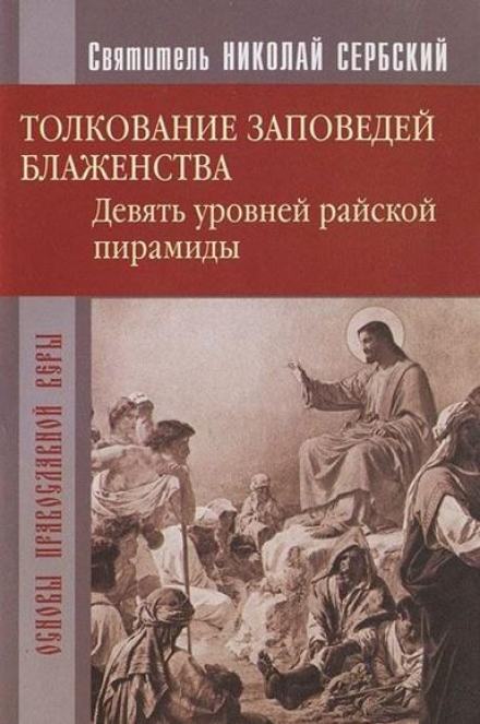 Аудиокнига Райская пирамида. Толкование заповедей блаженств