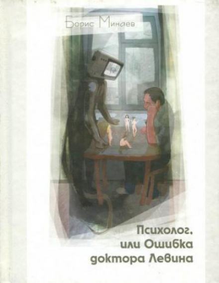 Аудиокнига Психолог, или Ошибка доктора Левина