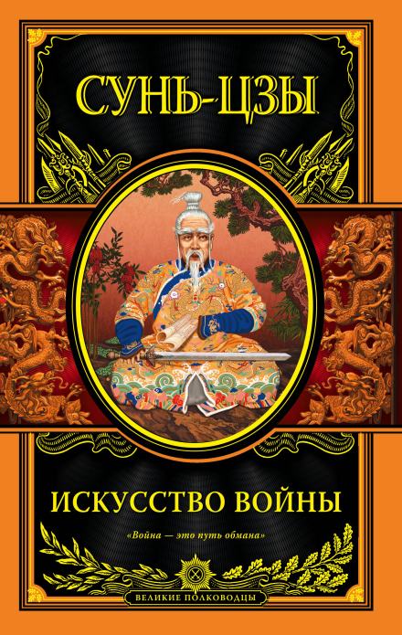 Искусство войны - Сунь Цзы