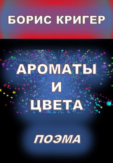 Аудиокнига Ароматы и цвета