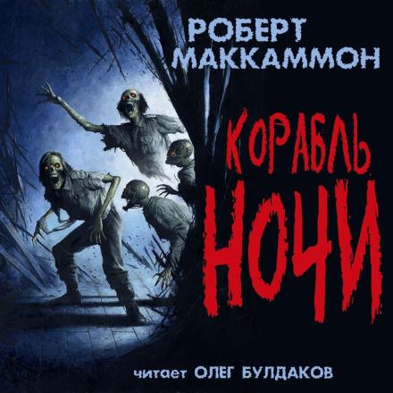 Корабль ночи - Роберт Маккаммон