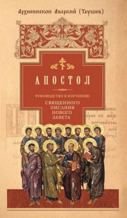 Руководство к изучению Священного Писания Нового Завета. Апостол - Аверкий Таушев